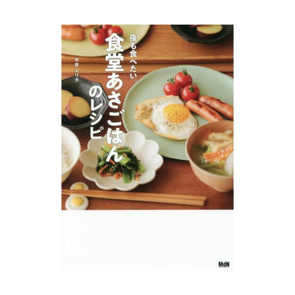 書籍: 食堂あさごはんのレシピ 夜も食べたい。: エムディエヌ