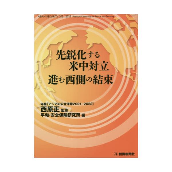 書籍: アジアの安全保障 年報 2021－2022: 朝雲新聞社｜キャラアニ.com