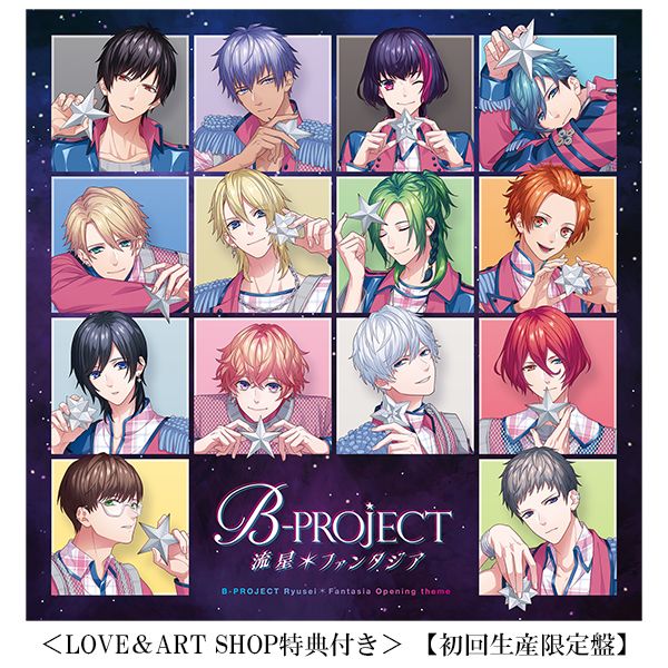 CD: 【LOVE＆ART SHOP特典付き】B-PROJECT ／ 流星＊ファンタジア