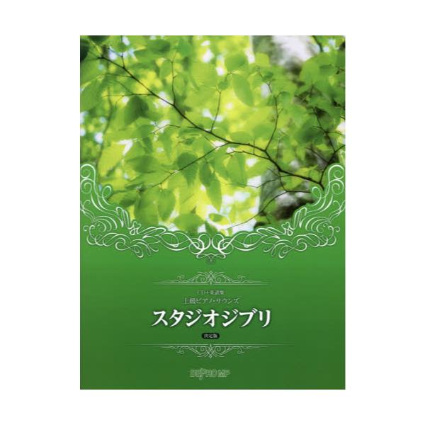 書籍: 楽譜 スタジオジブリ 決定版 上級ピアノ [CD＋楽譜集]: デプロＭＰ｜キャラアニ.com