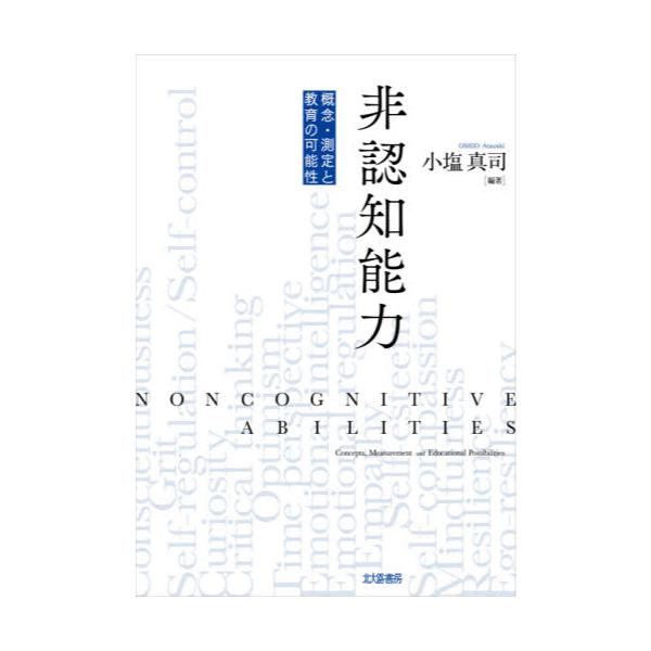 書籍: 非認知能力 概念・測定と教育の可能性: 北大路書房｜キャラアニ.com