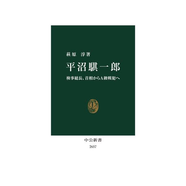 書籍: 平沼騏一郎 検事総長、首相からA級戦犯へ [中公新書 2657]: 中央