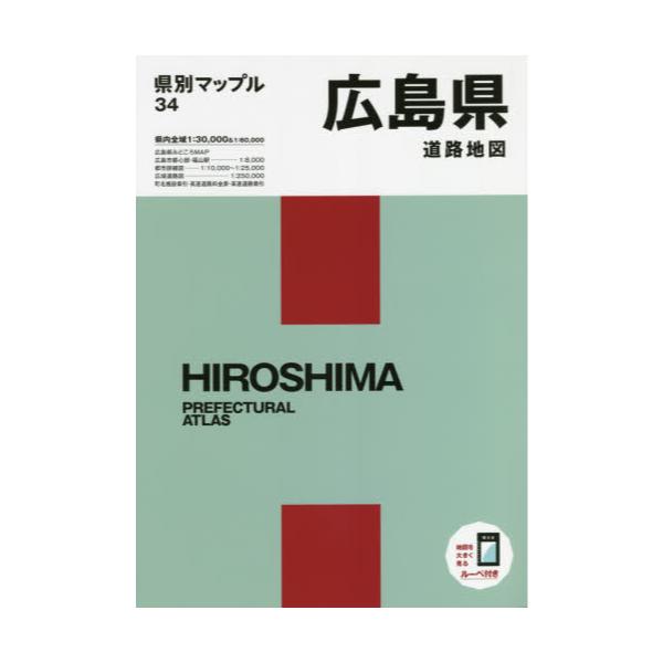 書籍: 広島県道路地図 [県別マップル 34]: 昭文社｜キャラアニ.com