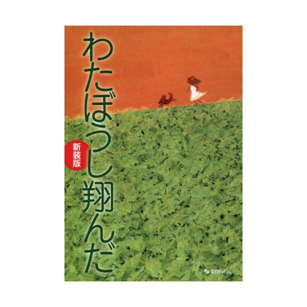 書籍: わたぼうし翔んだ 奈保子の闘病スケッチ 新装版: 復刊ドットコム