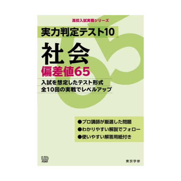 書籍: 実力判定テスト10社会偏差値65 [高校入試実戦シリーズ]: 東京学