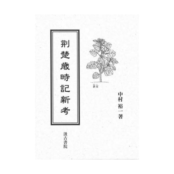 書籍: 荊楚歳時記新考: 汲古書院｜キャラアニ.com