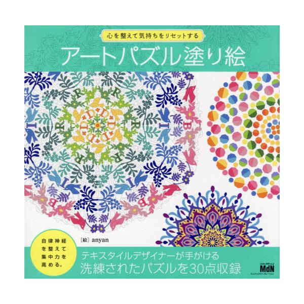 書籍: アートパズル塗り絵 心を整えて気持ちをリセットする: エムディ