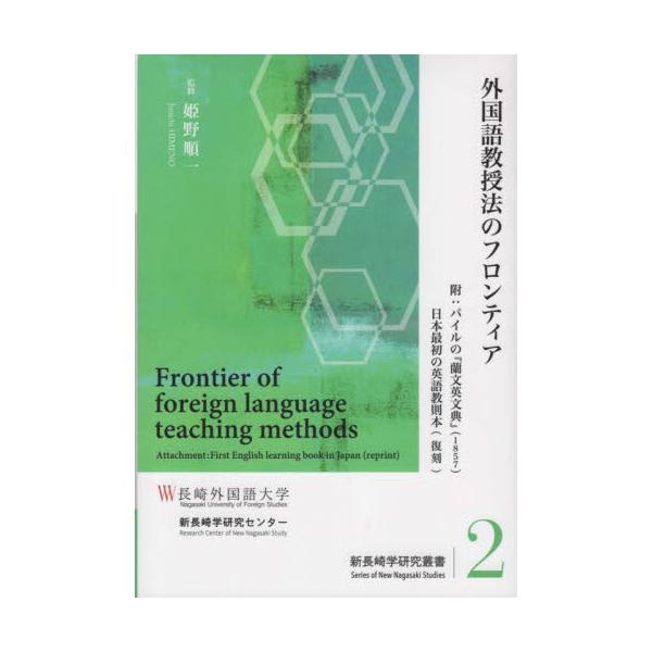 書籍: 外国語教授法のフロンティア [新長崎学研究叢書 2]: 長崎