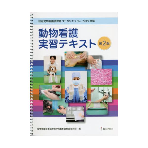 書籍: 動物看護実習テキスト 第2版 [認定動物看護師教育コアカリ 2019