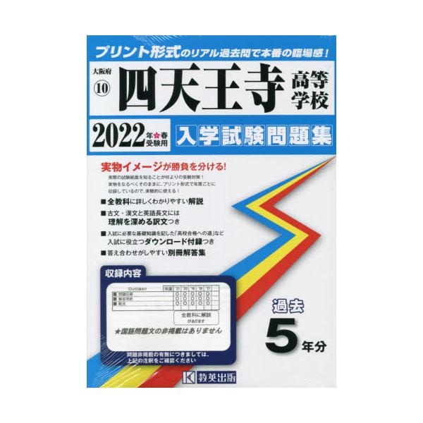 書籍: '22 四天王寺高等学校 [大阪府 入学試験問題集 10]: 教英出版