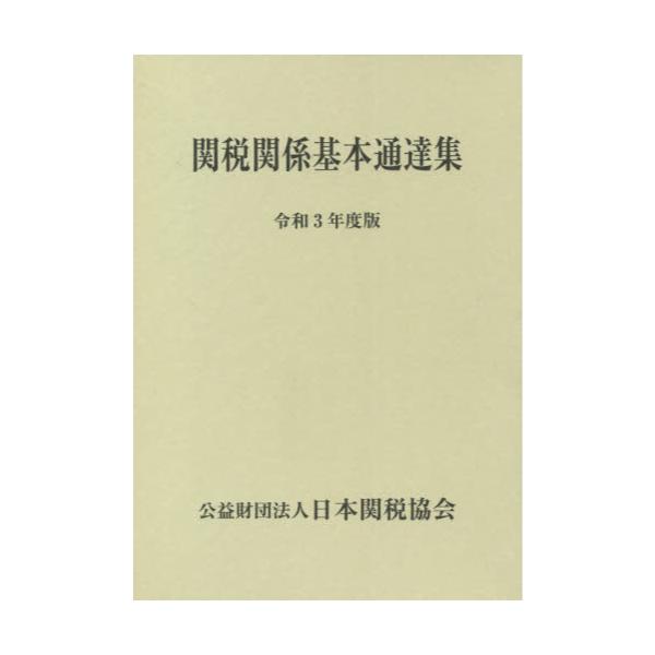 書籍: 関税関係基本通達集 令和3年度版 2巻セット: 日本関税協会