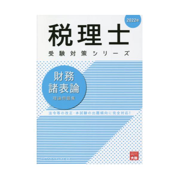 税理士試験 財務諸表論 大原 テキスト 問題集 2022年 - 参考書