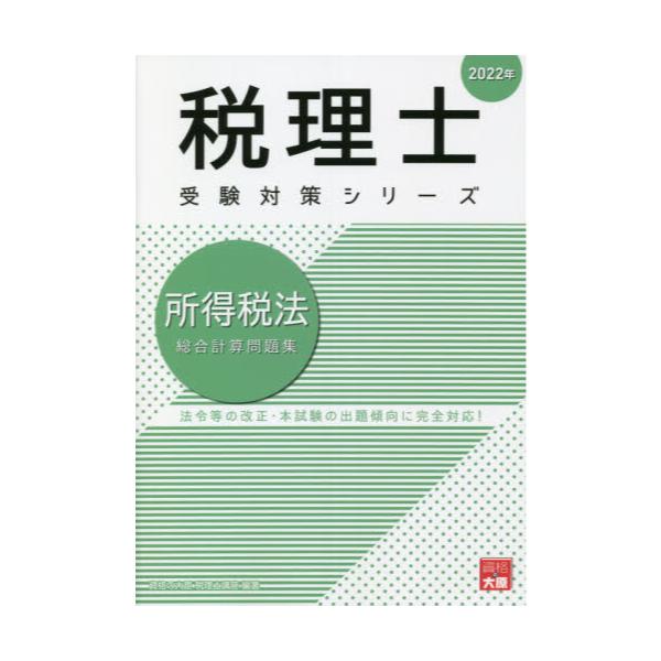 書籍: 所得税法総合計算問題集 2022年 [税理士受験対策シリーズ]: 大原出版｜キャラアニ.com