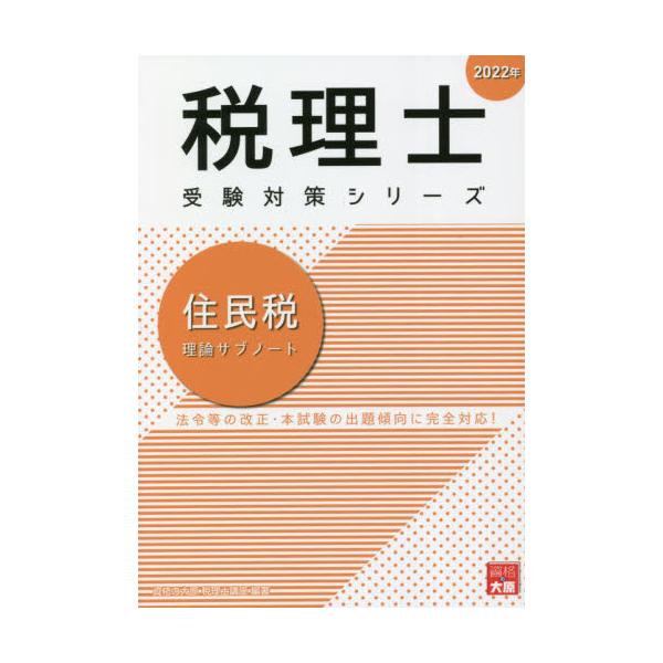 住民税（税理士） 2022年テキスト、問題集 - 参考書