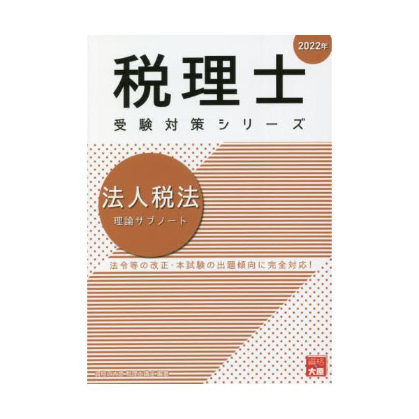 書籍: 法人税法理論サブノート 2022年 [税理士受験対策シリーズ]: 大原