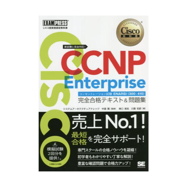 Cisco@CCNP@EnterpriseRZg[VENARSIq300|410rSieLXgW@VXRZpҔF苳ȏ@[Ciscoȏ]