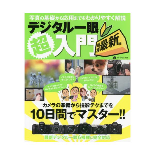 書籍: デジタル一眼超入門 [ONE CAMERA MOOK]: ワン・パブリッシング