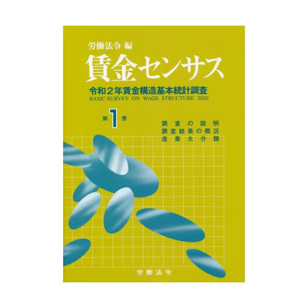 書籍: 賃金センサス 令和3年版第1巻: 労働法令｜キャラアニ.com