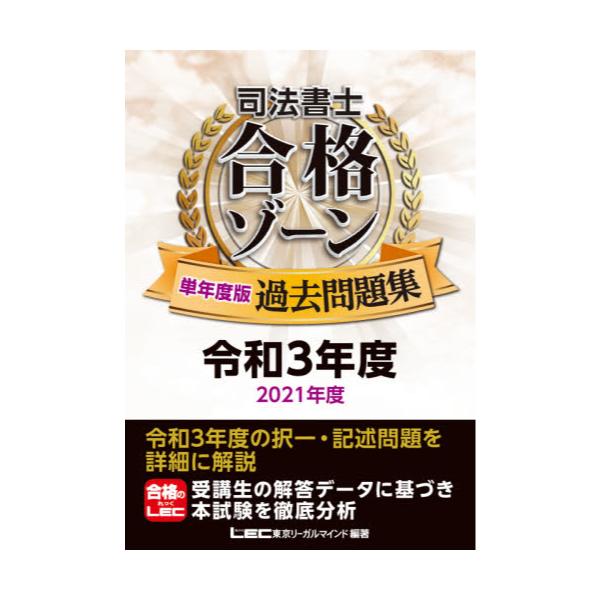 書籍: 司法書士合格ゾーン単年度版過去問題集 令和3年度: 東京リーガル