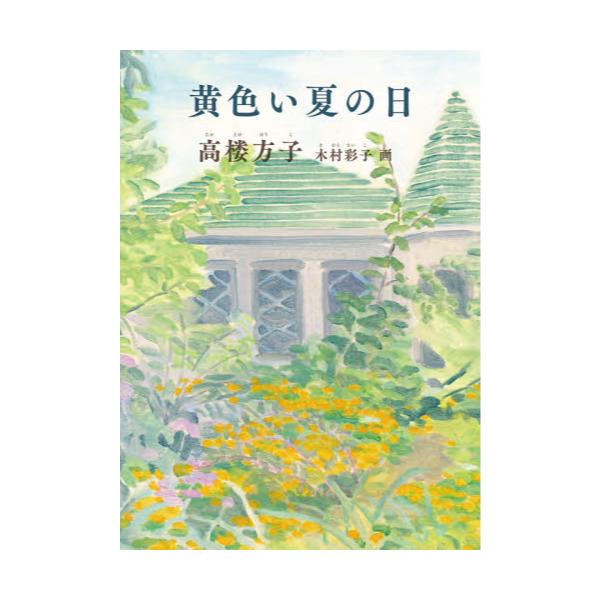 書籍: 黄色い夏の日: 福音館書店｜キャラアニ.com
