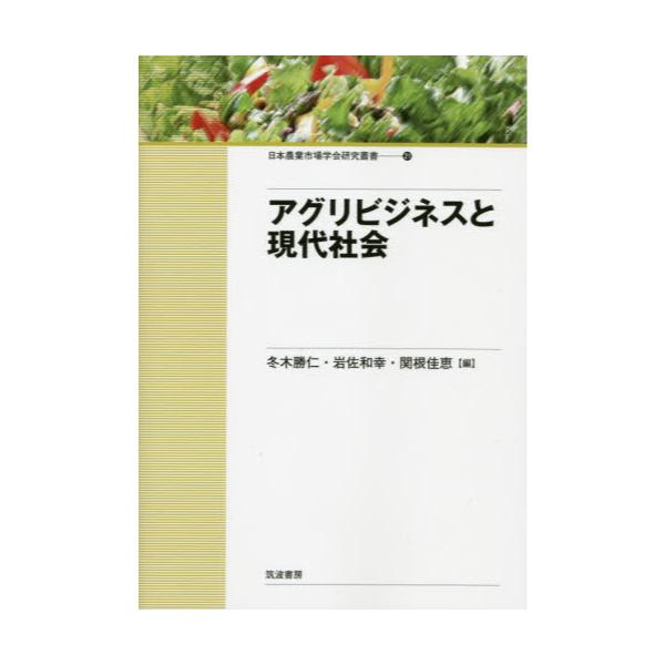 書籍: アグリビジネスと現代社会 [日本農業市場学会研究叢書 21]: 筑波
