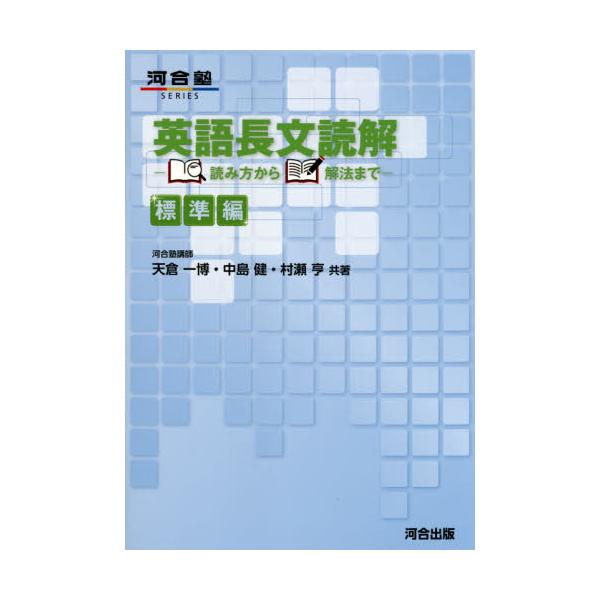 書籍: 英語長文読解 読み方から解法まで 標準編 [河合塾SERIES]: 河合