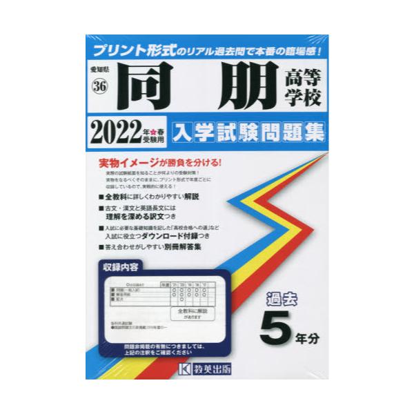 書籍: '22 同朋高等学校 [愛知県 入学試験問題集 36]: 教英出版