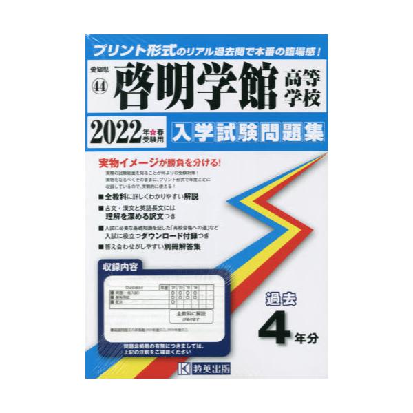 書籍: '22 啓明学館高等学校 [愛知県 入学試験問題集 44]: 教英出版