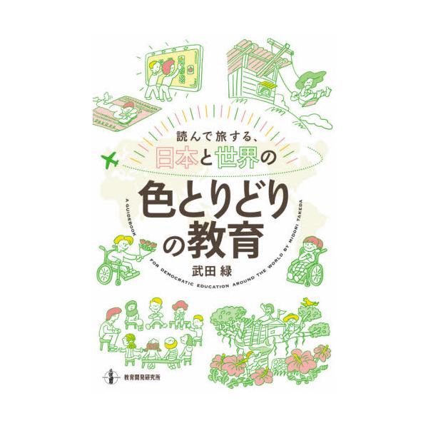 書籍: 読んで旅する、日本と世界の色とりどりの教育: 教育開発研究所