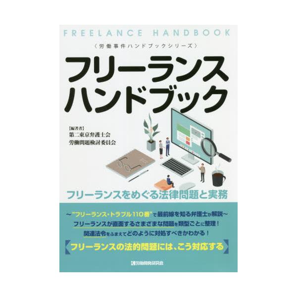 書籍: フリーランスハンドブック フリーランスをめぐる法律問題と実務