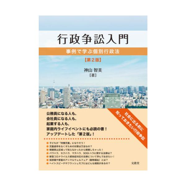 書籍: 行政争訟入門 事例で学ぶ個別行政法: 文眞堂｜キャラアニ.com