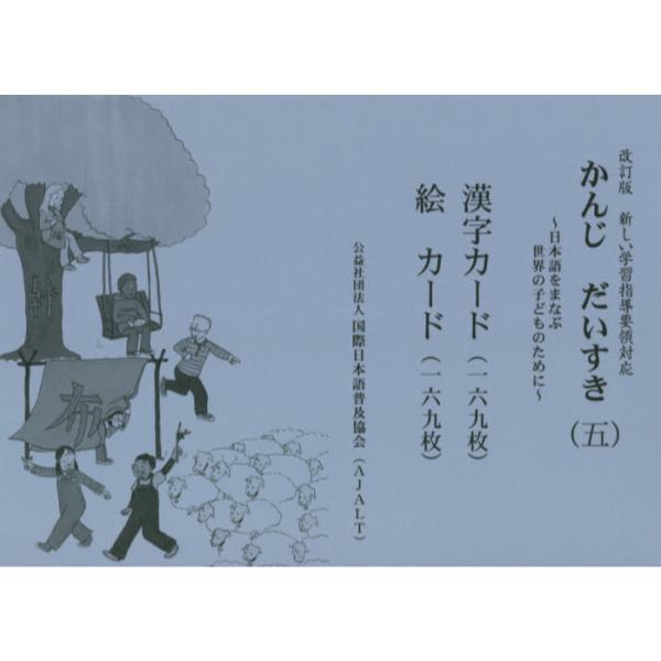 書籍: かんじだいすき〈五〉漢字カード・絵カード 日本語をまなぶ世界の子どものために: 国際日本語普及協会｜キャラアニ.com