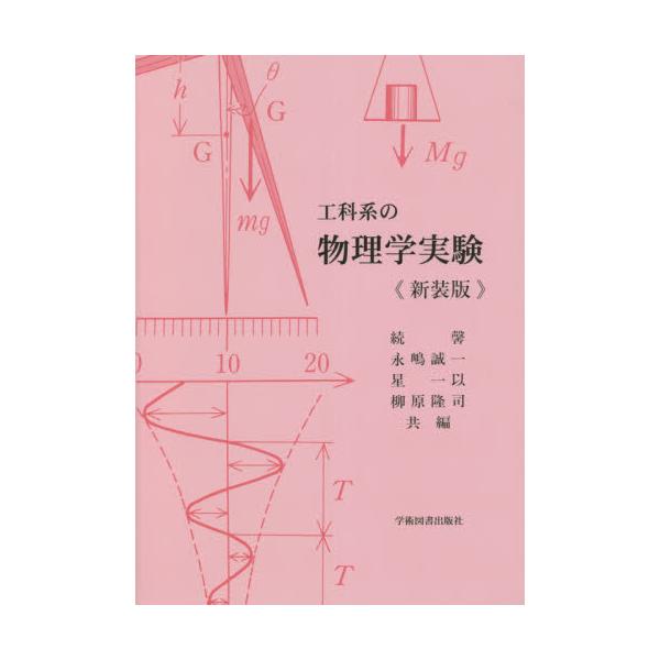 書籍: 工科系の物理学実験 新装版 第2版: 学術図書出版社｜キャラアニ.com