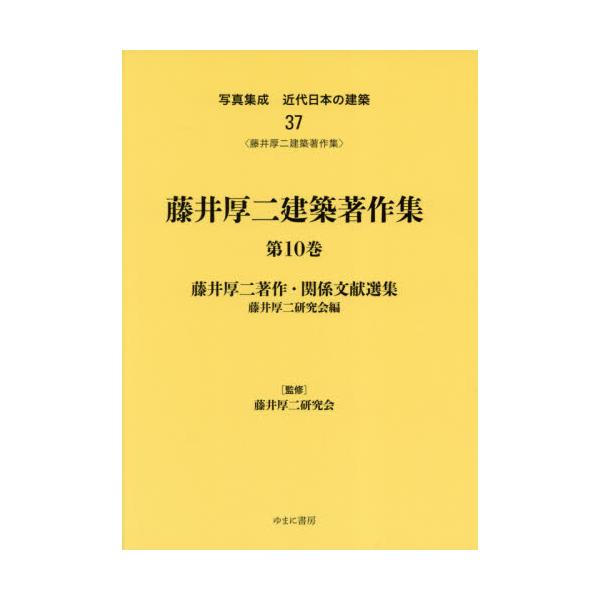 写真集成 近代日本の建築 清水組工事年鑑 1935・36・37年版 - ノンフィクション/教養