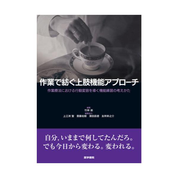 書籍: 作業で紡ぐ上肢機能アプローチ 作業療法における行動変容を導く