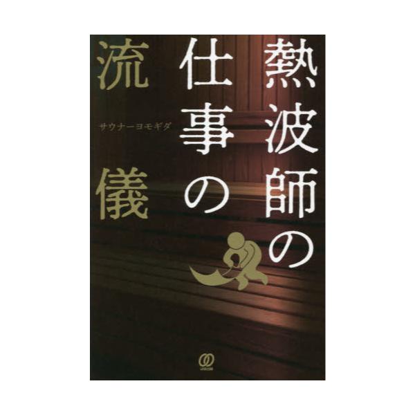 書籍: 熱波師の仕事の流儀: ぱる出版｜キャラアニ.com