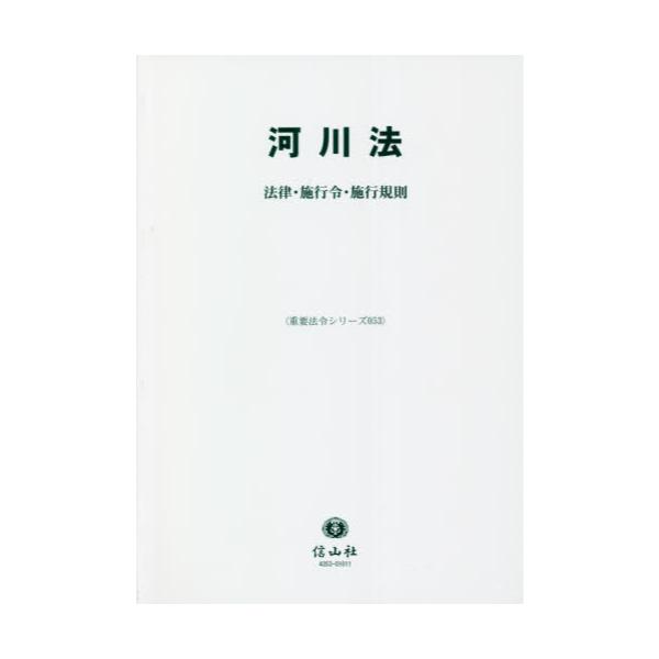 書籍: 河川法 法律・施行令・施行規則 [重要法令シリーズ 053]: 信山社｜キャラアニ.com