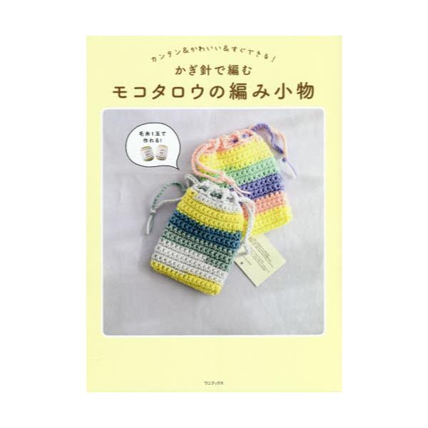 書籍: かぎ針で編むモコタロウの編み小物 カンタン＆かわいい＆すぐ