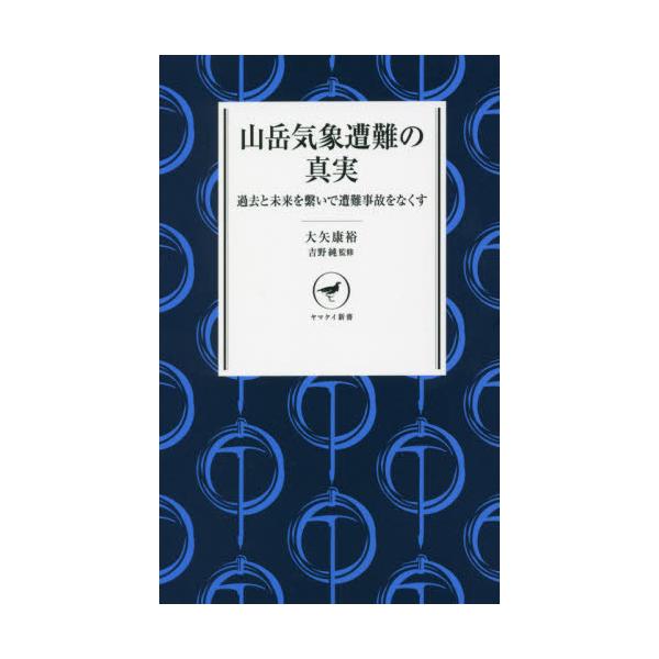 書籍: 山岳気象遭難の真実 過去と未来を繋いで遭難事故をなくす