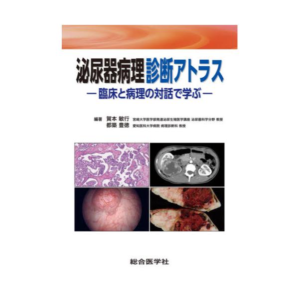 書籍: 泌尿器病理診断アトラス 臨床と病理の対話で学ぶ: 総合医学社 
