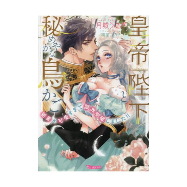 書籍: 皇帝陛下と秘めやかな鳥かご 新妻が可愛すぎて限界突破しました