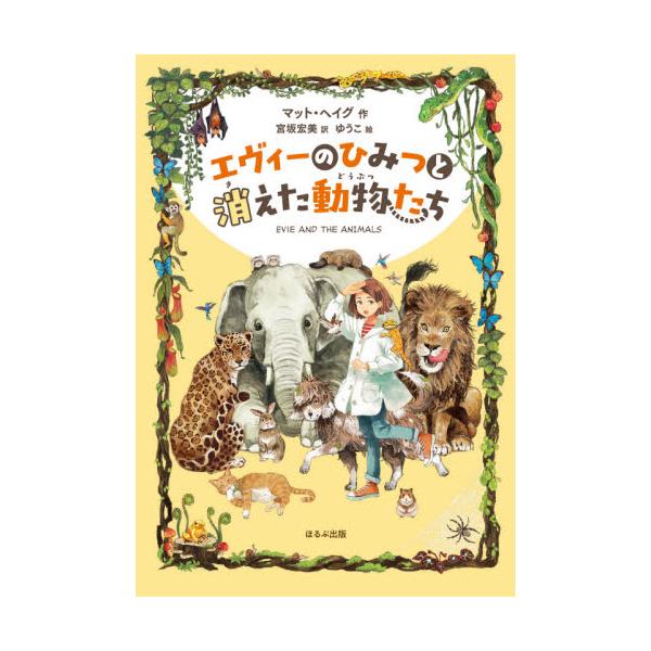 書籍: エヴィーのひみつと消えた動物たち: ほるぷ出版｜キャラアニ.com