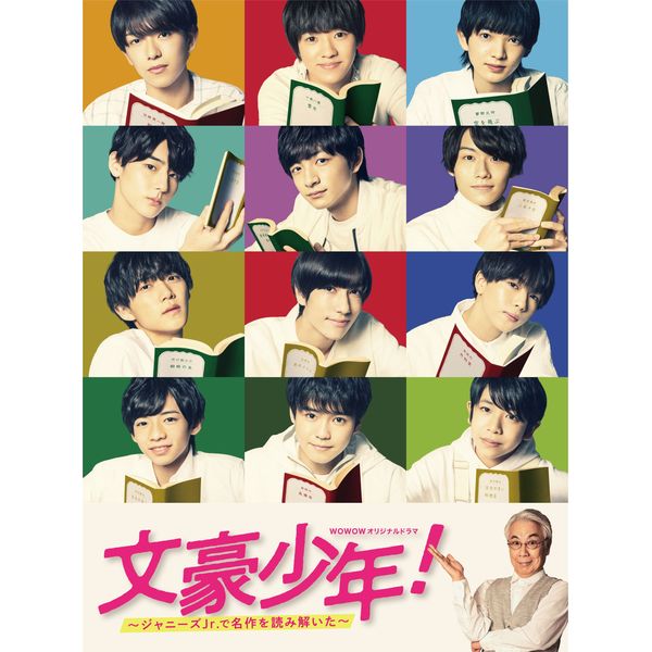 BD・DVD: 文豪少年! ~ジャニーズJr.で名作を読み解いた~Blu BD・DVD: 文豪少年! ~ジャニーズJr.で名作を読み解いた~Blu