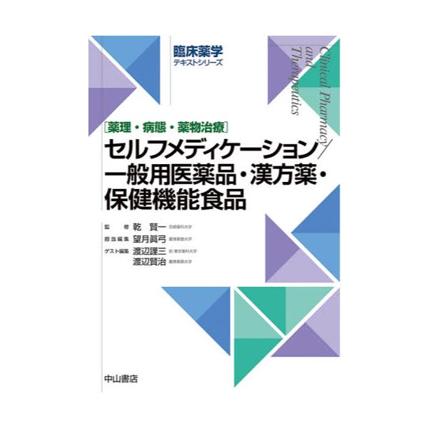 書籍: セルフメディケーション／一般用医薬品・漢方薬・保健機能食品