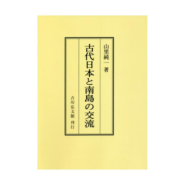 書籍: 古代日本と南島の交流 オンデマンド版: 吉川弘文館｜キャラアニ.com