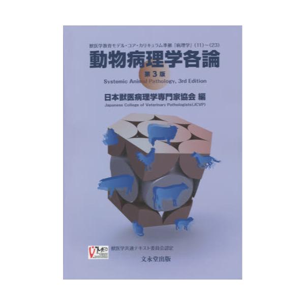 書籍: 動物病理学各論 第3版: 文永堂出版｜キャラアニ.com