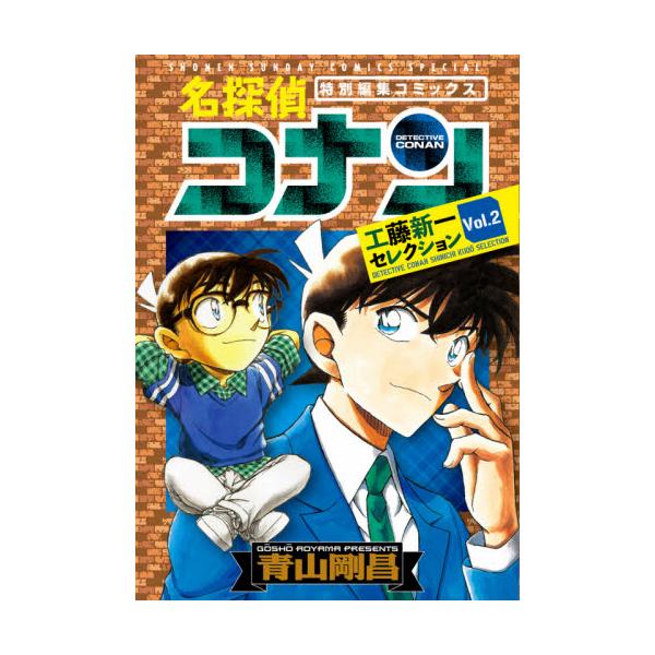 書籍: 名探偵コナン 工藤新一セレクション 2 [少年サンデーコミックススペシャル]: 小学館｜キャラアニ.com