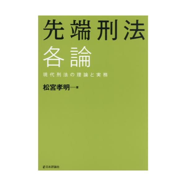 書籍: 先端刑法各論 現代刑法の理論と実務: 日本評論社｜キャラアニ.com