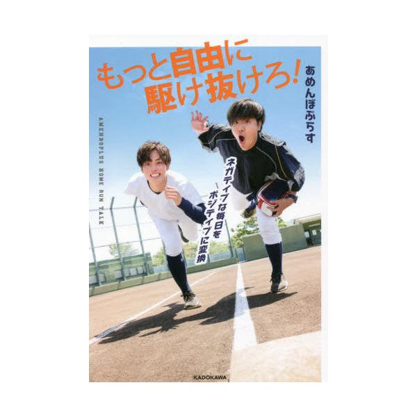 書籍: もっと自由に駆け抜けろ！ ネガティブな毎日をポジティブに変換