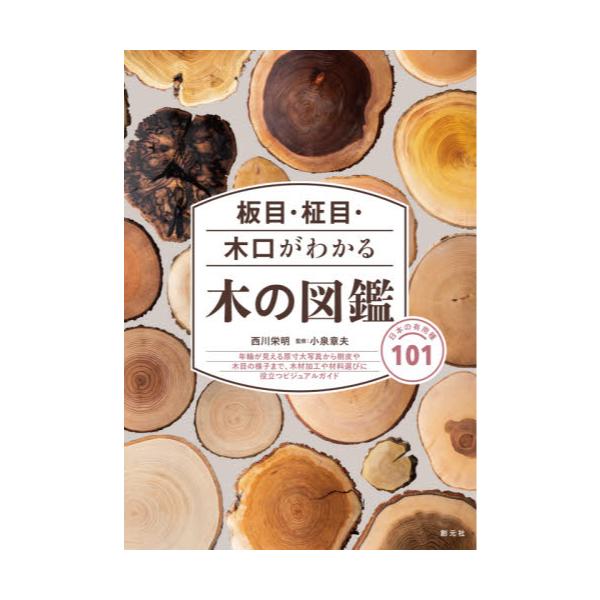 書籍: 板目・柾目・木口がわかる木の図鑑 日本の有用種101: 創元社 